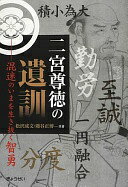 二宮尊徳の遺訓~混迷のいまを生き抜く智勇 [単行本（ソフトカバー）] 松沢 成文; 鴻谷 正博【中古】
