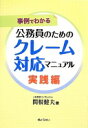 事例でわかる 公務員のためのクレーム対応マニュアル 実践編 単行本（ソフトカバー） 関根 健夫【中古】