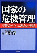 国家の危機管理—実例から学ぶ理念と実践— [単行本（ソフトカバー）] 伊藤 哲朗【中古】