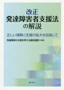 改正発達障害者支援法の解説~正しい理解と支援の拡大を目指して~ [単行本（ソフトカバー）] 発達障害の支援を考える議員連盟【中古】