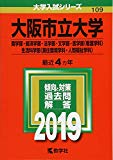 大阪市立大学(商学部・経済学部・法学部・文学部・医学部〈看護学科〉・生活科学部〈居住環境学科・人間福祉学科〉) (2019年版大学入試シリーズ) 教学社編集部【中古】
