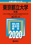 東京都立大学(文系) (2020年版大学入