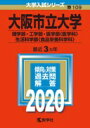 大阪市立大学（理学部 工学部 医学部〈医学科〉 生活科学部〈食品栄養科学科〉） (2020年版大学入試シリーズ) 教学社編集部【中古】