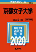 京都女子大学 (2020年版大学入試シリ