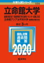 立命館大学（後期分割方式 「経営学部で学ぶ感性＋センター試験」方式）／立命館アジア太平洋大学（後期分割方式） (2020年版大学入試シリーズ) 教学社編集部【中古】