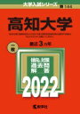 高知大学 (2022年版大学入試シリーズ) 教学社編集部【中古】