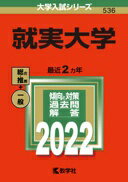 就実大学 (2022年版大学入試シリーズ) 教学社編集部【中古】