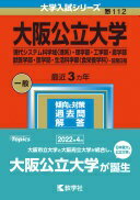 大阪公立大学(現代システム科学域〈理系〉・理学部・工学部・農学部・獣医学部・医学部・生活科学部〈食栄養学科〉−前期日程) (2023年版大学入試シリーズ) 教学社編集部【中古】