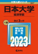 日本大学（経済学部） (2023年版大学