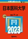 日本医科大学 (2023年版大学入試シリ