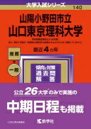 山陽小野田市立山口東京理科大学 (2024年版大学入試シリーズ) 教学社編集部【中古】