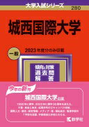 城西国際大学 (2024年版大学入試シリーズ) 教学社編集部【中古】