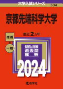 京都先端科学大学 (2024年版大学入試シリーズ) 教学社編集部【中古】
