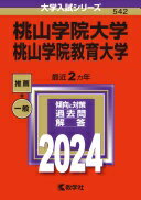 桃山学院大学/桃山学院教育大学 (2024年版大学入試シリーズ) 教学社編集部【中古】