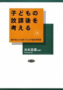 子どもの放課後を考える—諸外国との比較でみる学童保育問題 池本 美香【中古】