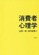 消費者心理学 山田 一成; 池内 裕美【中古】