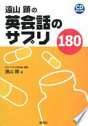 楽天大安商店遠山顕の英会話のサプリ180 （CD1枚付） （CD BOOK） 遠山 顕【中古】