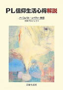 「PL信仰生活心得」解説 パ-フェクトリバティ-教団【中古】