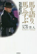 馬を語り、馬に学ぶ 名馬や個性的な馬から得た成功の秘訣・仕事術 (廣済堂◆競馬コレクション) [単行本] 矢作芳人【中古】