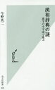 漢和辞典の謎 漢字の小宇宙で遊ぶ (光文社新書) 今野 真二【中古】(3)