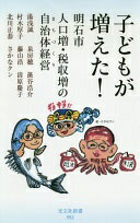 子どもが増えた! 明石市 人口増・税収増の自治体経営(まちづくり) (光文社新書) 湯浅誠? 泉房穂? 藻谷浩介? 村木厚子? 藤山浩? 清原慶子? 北川正恭; さかなクン【中古】