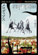 メロディアス (光文社文庫 い 31-48) 井上雅彦? 阿泉来堂? 空木春宵? 坂崎かおる? 澤村伊智? 篠たまき? 斜線堂有紀? 田中啓文? 梨? 西崎憲? 久永実木彦? 平山夢明? 宮澤伊織? 木犀あこ; 芦花公園【中古】