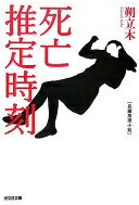 死亡推定時刻 (光文社文庫) 朔 立木【中古】(3)