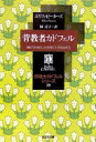 背教者カドフェル-修道士カドフェル20 (光文社文庫) E・ピーターズ; 岡 達子【中古】