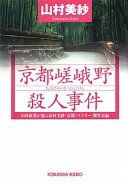京都嵯峨野殺人事件: 山村紅葉が選ぶ山村美紗「京都ミステリ-」傑作長編 (光文社文庫 や 1-53 光文社文庫プレミアム 山村紅葉が選ぶ山村美紗) 山村 美紗【中古】
