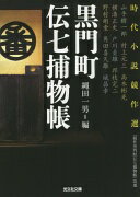 黒門町伝七捕物帳 (光文社文庫 な 12-3 光文社時代小説文庫) 縄田一男? 山手樹一郎? 村上元三? 高木彬光? 横溝正史? 角田 喜久雄? 城昌幸? 野村胡堂? 戸川 貞雄; 邦枝 完二【中古】