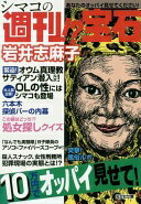 シマコの週刊!?宝石 (光文社文庫 い 43-6) 岩井志麻子【中古】