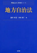 地方自治法 (Next教科書シリーズ) 池村 好道; 西原 雄二【中古】
