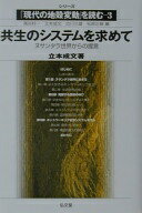 共生のシステムを求めて: ヌサンタラ世界からの提言 (シリーズ現代の地殻変動を読む 3) 立本 成文【中古】