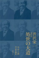 現代語 処世の大道 [単行本] 渋沢栄一? 井上潤; 割田剛雄【中古】