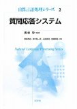 質問応答システム (自然言語処理シリーズ2) (自然言語処理シリーズ 2) 磯崎 秀樹? 東中 竜一郎? 永田 昌明? 加藤 恒昭; 奥村 学【中古】