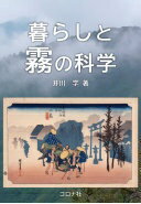 Rakuten - 暮らしと霧の科学 井川 学【中古】