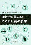 日常と非日常からみる こころと脳の科学 宮崎 真? 阿部 匡樹? 山田 祐樹? 井隼 経子? 小野 史典? 門田 宏? 高橋 康介? 羽倉 信宏? 平島 雅也? 荒牧 勇? 有賀 敦紀? 池上 剛? 大泉 匡史? 狩野 芳伸? 黒田 剛士? 鈴木迪諒? 田中 章浩? 西村 幸男? 宮脇 陽一? 吉江 路子? 渡邊