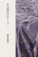 足形のレリーフ: 詩集 麻生 直子【中古】