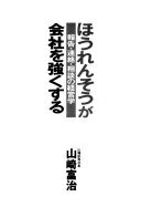 ほうれんそうが会社を強くする: 報告・連絡・相談の経営学 山崎 富治【中古】