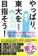 やっぱり、東大を目指そう! 岩切紀史【中古】