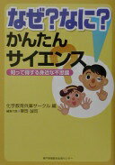 Rakuten - なぜ?なに?かんたんサイエンス 知って得する身近な不思議 化学教育兵庫サークル【中古】