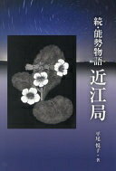 続・能勢物語　近江局 [単行本（ソフトカバー）] 平尾 悦子【中古】