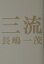 三流 長嶋 一茂【中古】 1,514円
