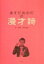 ますだおかだの漫才詩 増田 英彦【中古】 2,179円