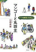 マンゴーと丸坊主: アフリカ自転車5000km! 山崎 美緒【中古】