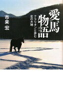 愛馬物語: クラリオンと歩む北の大地 市来 宏【中古】