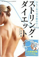 ひも1本で引き締める!ストリング・ダイエット ハル常住【中古】