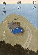 虹の岬の喫茶店 森沢 明夫【中古】