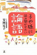 子や孫に読み聞かせたい論語 安岡 