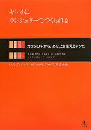 キレイはランジェリーでつくられる カラダの中から、あなたを変えるレシピ トリンプ・インターナショナル【中古】